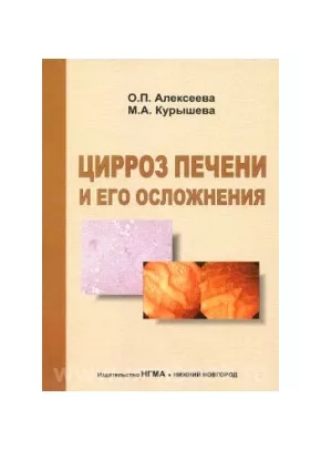 Цирроз печени и его осложнения