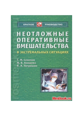 Неотложные оперативные вмешательства в экстремальных ситуациях