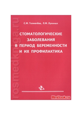 Стоматологические заболевания в период беременности и их профилактика