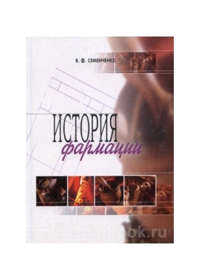 История фармации
