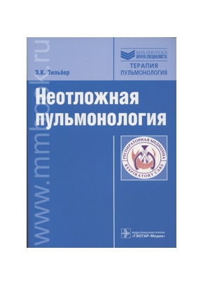 Неотложная пульмонология