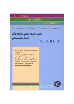 Лучевая диагностика заболеваний селезёнки