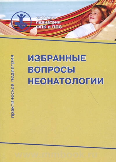 Избранные вопросы неонатологии. Учебное пособие модульного типа.