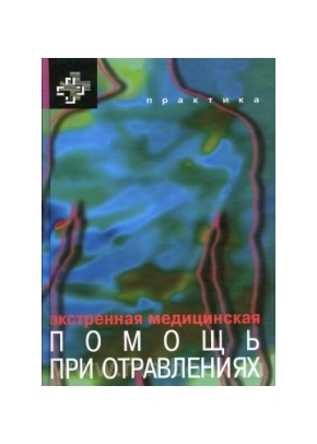Экстренная медицинская помощь при отравлениях