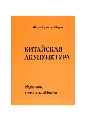 Китайская акупунктура. Т. 4: Меридианы
