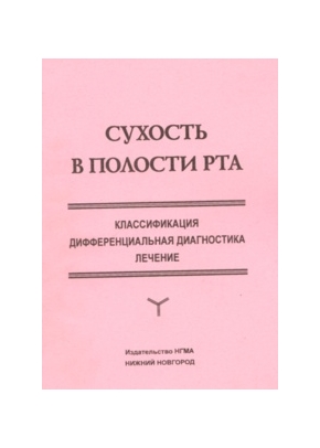 Сухость в полости рта