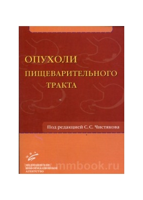 Опухоли пищеварительного тракта: Учебное пособие