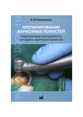 Препарирование кариозных полостей