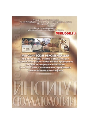 Дезинфекция и стерилизация в стоматологии (новые госты)