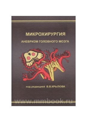 Микрохирургия аневризм головного мозга