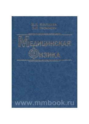 Медицинская физика