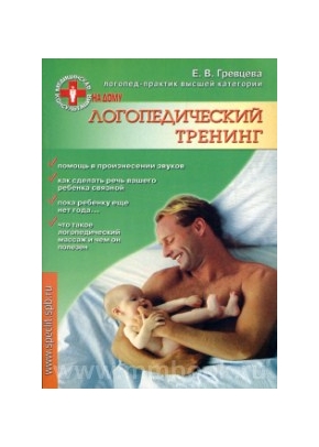 Логопедический тренинг