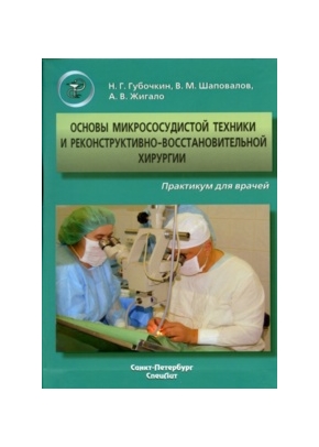 Основы микрососудистой техники и реконструктивно-востановительной хирургии