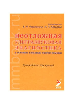 Неотложная ультразвуковая диагностика в условиях больницы скорой помощи: Руководство