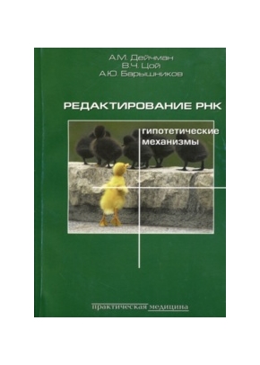 Редактирование РНК. Гипотетические механизмы