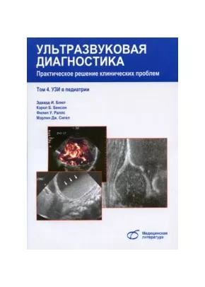 Ультразвуковая диагностика т.4 Практическое решение клинических проблем. Узи в педиатрии