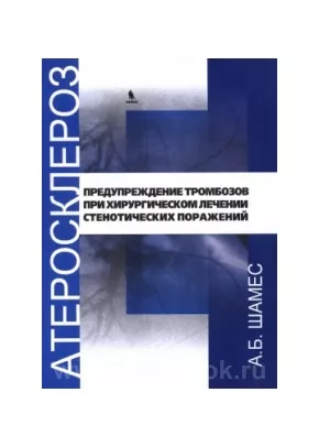 Атеросклероз: предупреждение тромбозов при хроническом лечении стенотических поражений