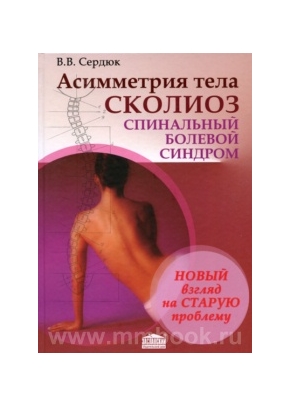 Асимметрия тела. Сколиоз. Спинальный болевой синдром