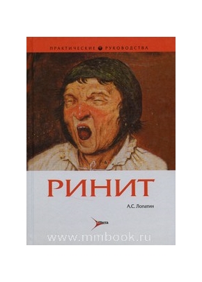 Ринит: руководство для врачей