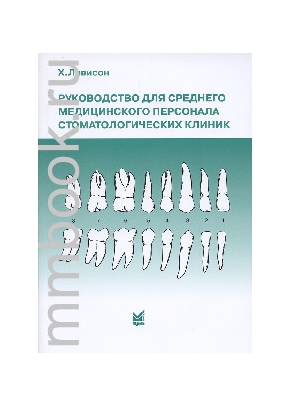 Руководство для среднего медицинского персонала стоматологических клиник