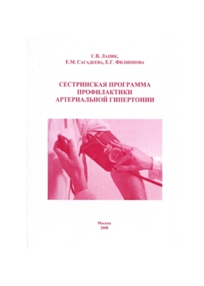 Сестринская программа профилактики артериальной гипертонии
