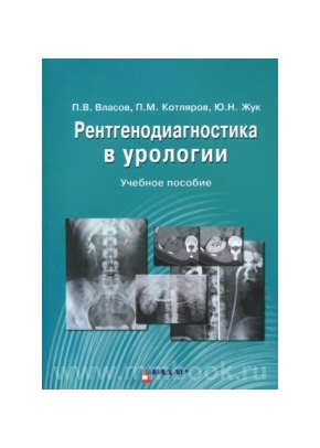 Рентгенодиагностика в урологии: учебное пособие