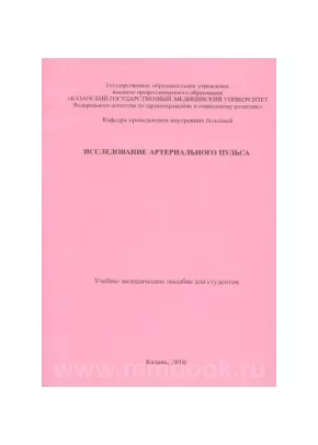 Исследование артериального пульса: учебно-методическое пособие для студентов