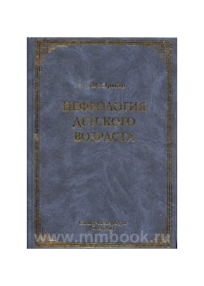Нефрология детского возраста: руководство для врачей