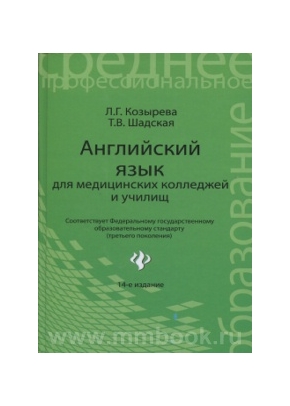 Английский язык для мед.колледжей и училищ