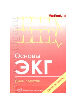 Основы ЭКГ