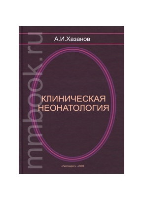 Клиническая неонатология