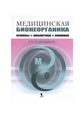 Медицинская бионеорганика. Основы, аналитика, клиника