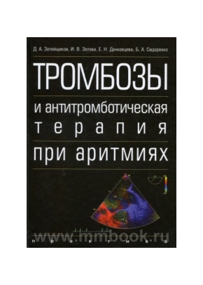 Тромбозы и антитромботическая терапия при аритмиях