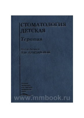 Стоматология детская. Терапия