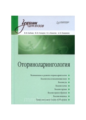 Оториноларингология: Учебник для вузов.