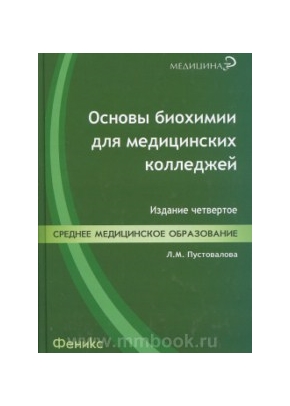 Основы биохимии для медицинских колледжей