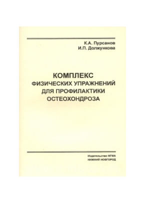Комплекс физических упражнений для профилактики остеохондроза