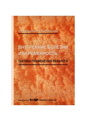 Внутренние болезни и беременность: тактика применения лекарств