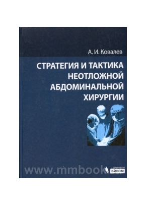 Стратегия и тактика неотложной абдоминальной хирургии