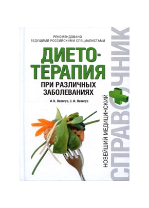 Диетотерапия при различных заболеваниях