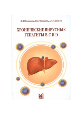 Хронические вирусные гепатиты B,C и D. Руководство для врачей