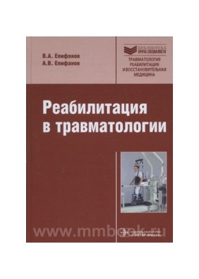 Реабилитация в травматологии