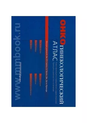 Онкогинекологический атлас.