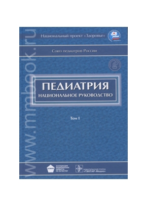 Национальное руководство. Педиатрия с CD. В 2-х томах. Том 1