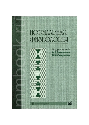 Нормальная физиология