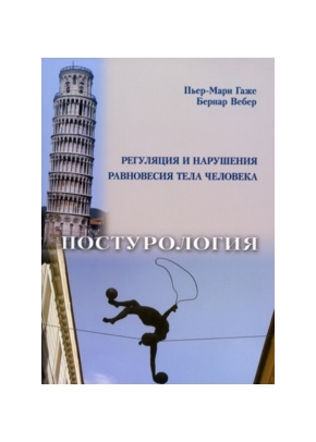 Постурология. Регуляция и нарушения равновесия тела человека