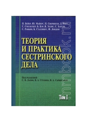 Теория и практика сестринского дела в 2-х томах