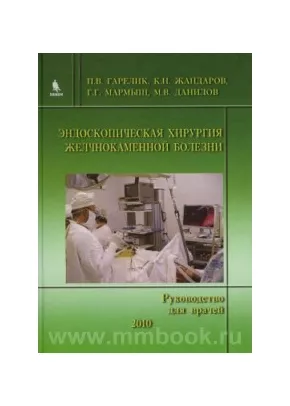 Эндоскопическая хирургия желчнокаменной болезни