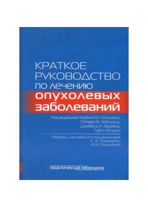 Краткое руководство по лечению опухолевых заболеваний