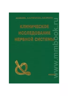 Клиническое исследования нервной системы